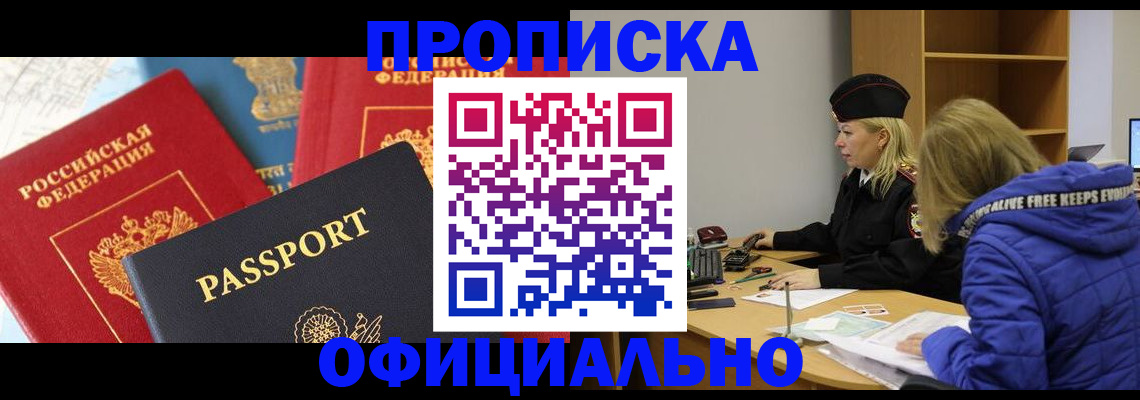 прописка для работы в Волжском