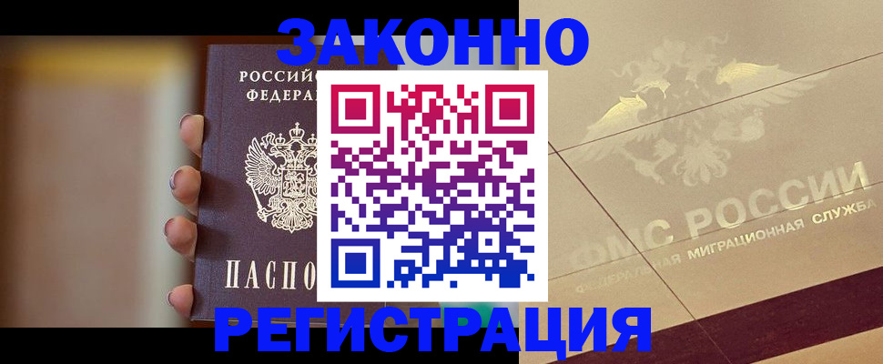 прописка регистрация в Волжском